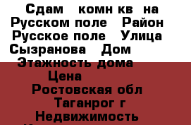 Сдам 1-комн.кв. на Русском поле › Район ­ Русское поле › Улица ­ Сызранова › Дом ­ 23/1 › Этажность дома ­ 10 › Цена ­ 13 000 - Ростовская обл., Таганрог г. Недвижимость » Квартиры аренда   